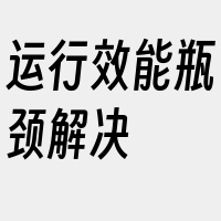 运行效能瓶颈解决