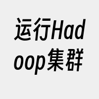 运行Hadoop集群