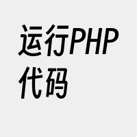 运行PHP代码