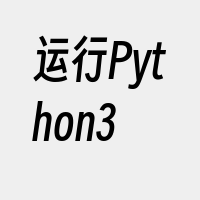 运行Python3