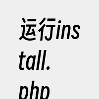 运行install.php