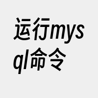 运行mysql命令