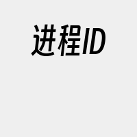 进程ID