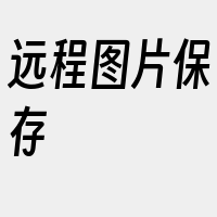 远程图片保存