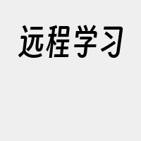 远程学习