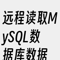 远程读取MySQL数据库数据