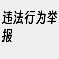 违法行为举报