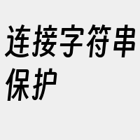 连接字符串保护