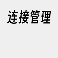 连接管理