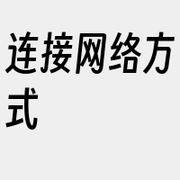 连接网络方式