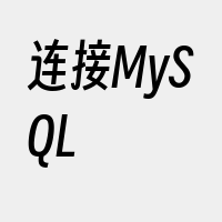 连接MySQL