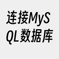 连接MySQL数据库