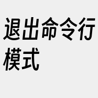 退出命令行模式