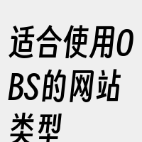 适合使用OBS的网站类型