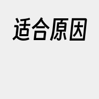 适合原因