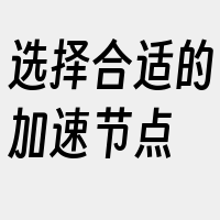 选择合适的加速节点