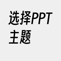 选择PPT主题