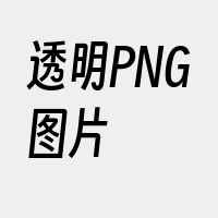 透明PNG图片