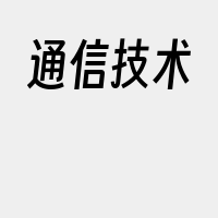 通信技术