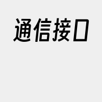 通信接口