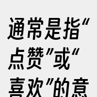 通常是指“点赞”或“喜欢”的意思。