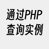通过PHP查询实例