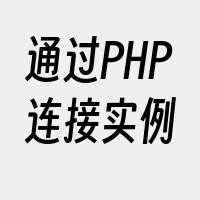 通过PHP连接实例