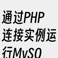 通过PHP连接实例运行MySQL