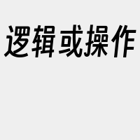 逻辑或操作