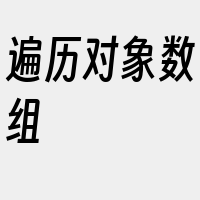 遍历对象数组