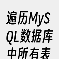 遍历MySQL数据库中所有表