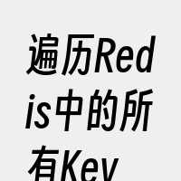 遍历Redis中的所有Key