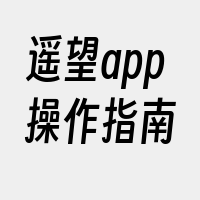 遥望app操作指南