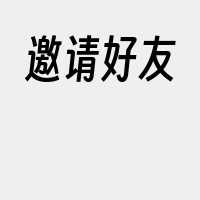 邀请好友