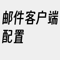 邮件客户端配置