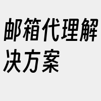 邮箱代理解决方案