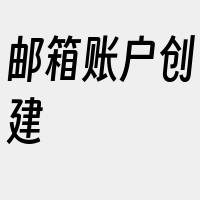 邮箱账户创建