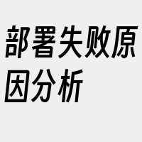 部署失败原因分析