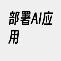 部署AI应用