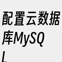 配置云数据库MySQL