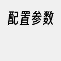 配置参数