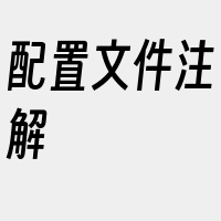 配置文件注解