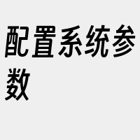 配置系统参数