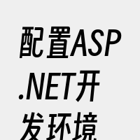 配置ASP.NET开发环境