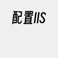 配置IIS