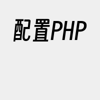 配置PHP