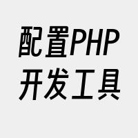 配置PHP开发工具