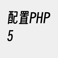 配置PHP5