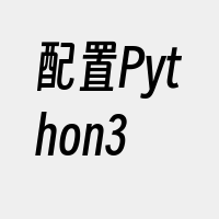 配置Python3