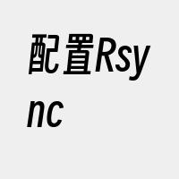 配置Rsync